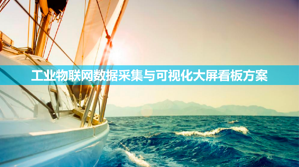 工業(yè)物聯(lián)網(wǎng)數據采集與可視化大屏看板方案